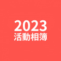 歷年活動相簿首圖2023jpg