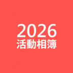 2026美和科技大學活動紀錄