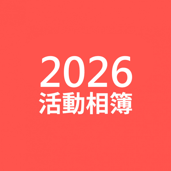 歷年活動相簿首途2026