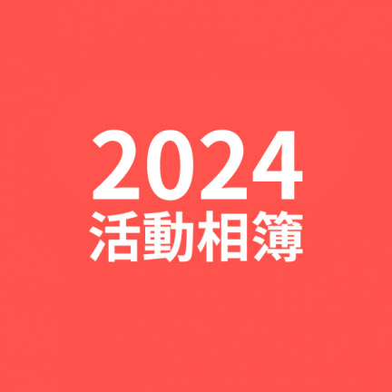歷年活動相簿首圖2024