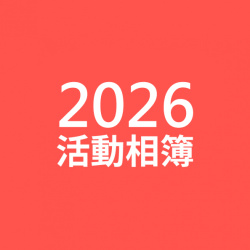 2026美和科技大學活動紀錄