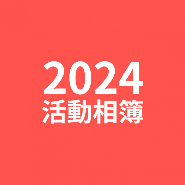 歷年活動相簿首圖2024.jpg